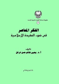 الفكر المعاصر في ضوء العقيدة الإسلامية